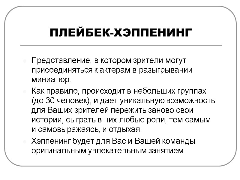 ПЛЕЙБЕК-ХЭППЕНИНГ Представление, в котором зрители могут присоединяться к актерам в разыгрывании миниатюр. Как правило,